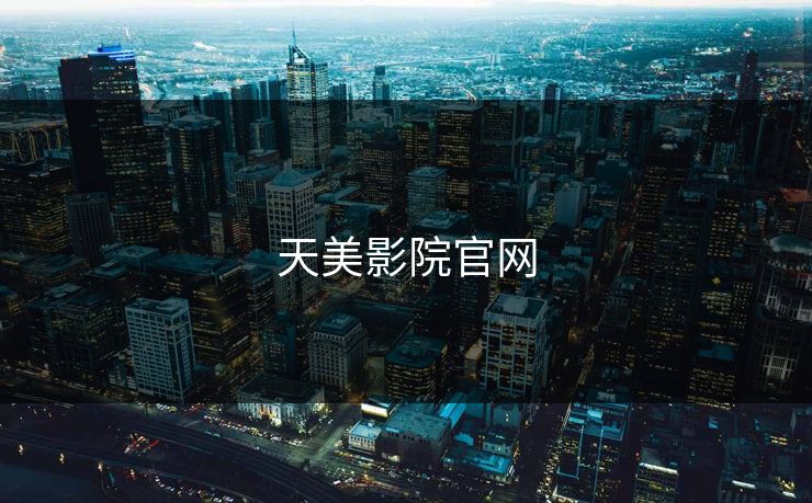 天美影院官网