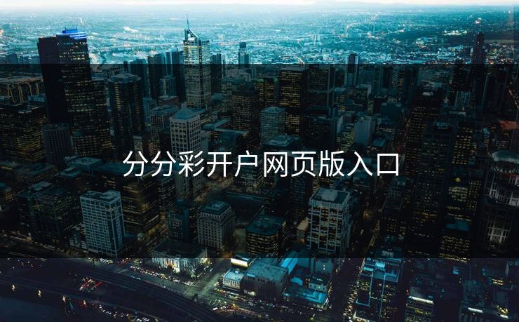 分分彩开户网页版入口