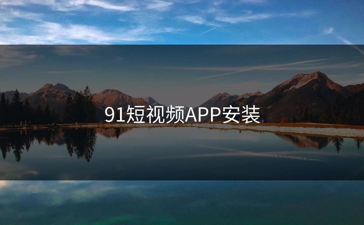 91短视频APP安装