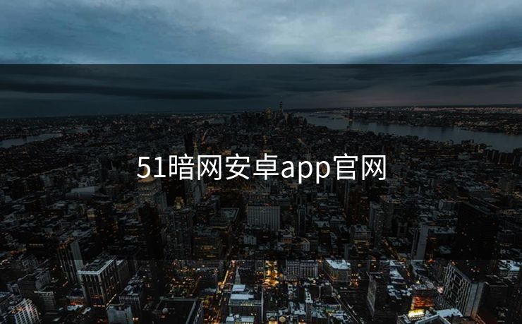 51暗网安卓app官网