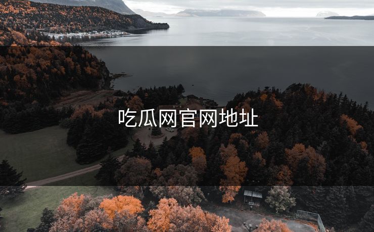 吃瓜网官网地址