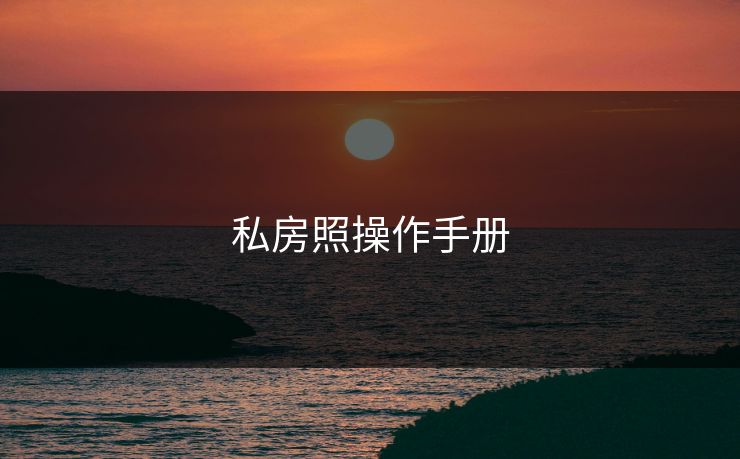 私房照操作手册