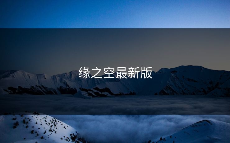 缘之空最新版