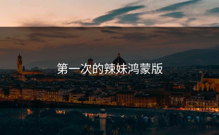 第一次的辣妹鸿蒙版