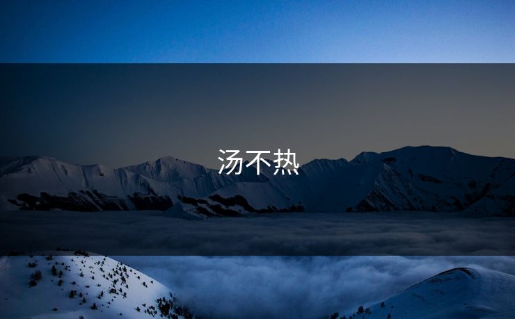 汤不热