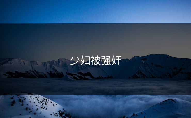 少妇被强奸