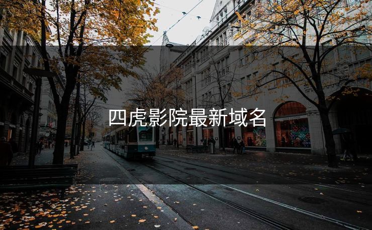四虎影院最新域名
