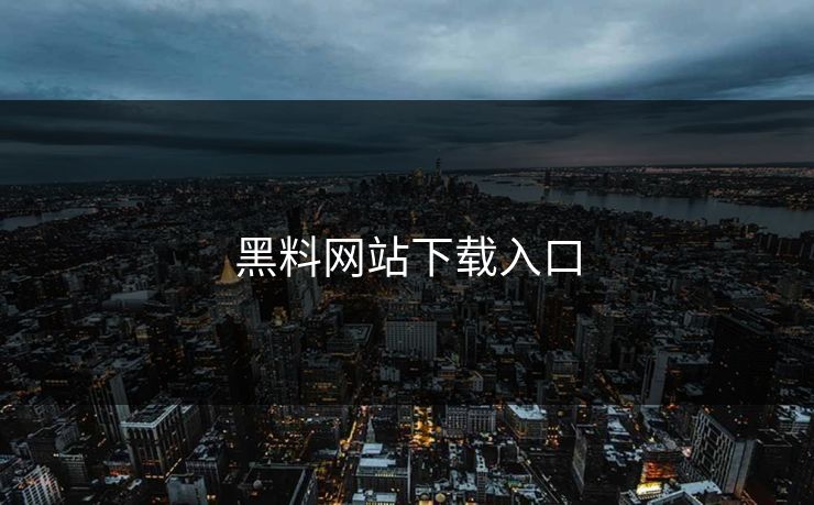 黑料网站下载入口