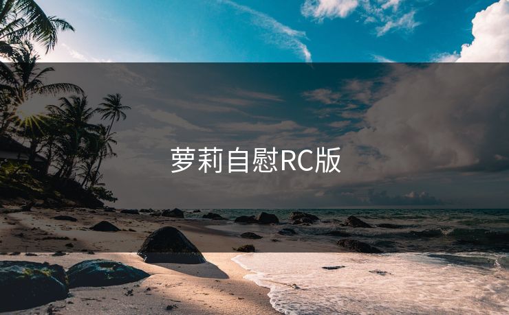 萝莉自慰RC版