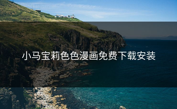 小马宝莉色色漫画免费下载安装