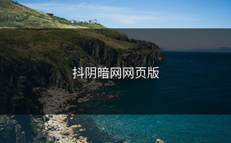 抖阴暗网网页版