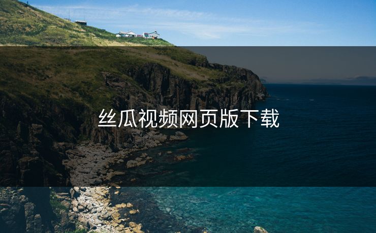 丝瓜视频网页版下载