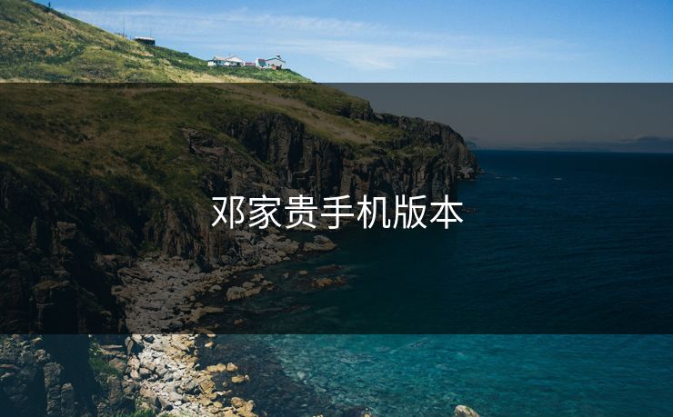 邓家贵手机版本