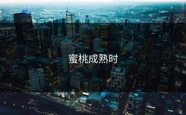 蜜桃成熟时