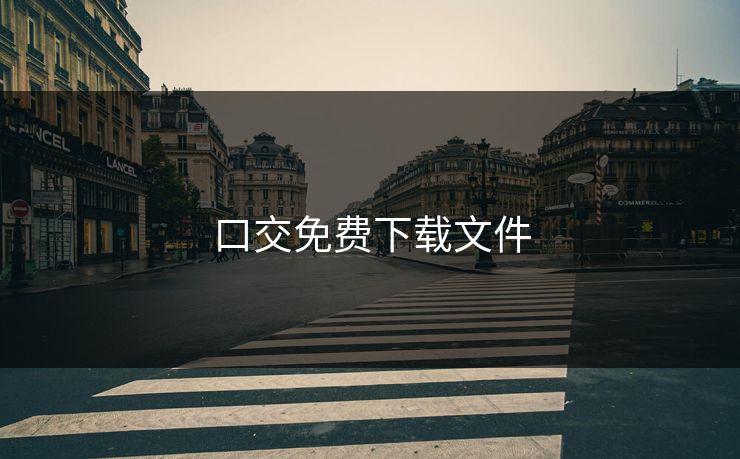 口交免费下载文件