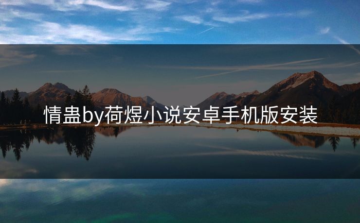 情蛊by荷煜小说安卓手机版安装