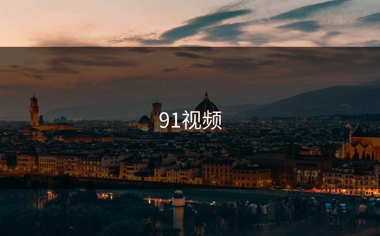 91视频