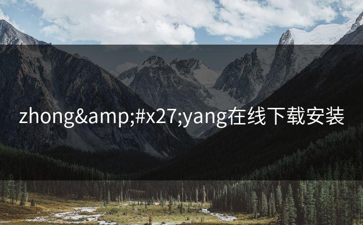 zhong'yang在线下载安装