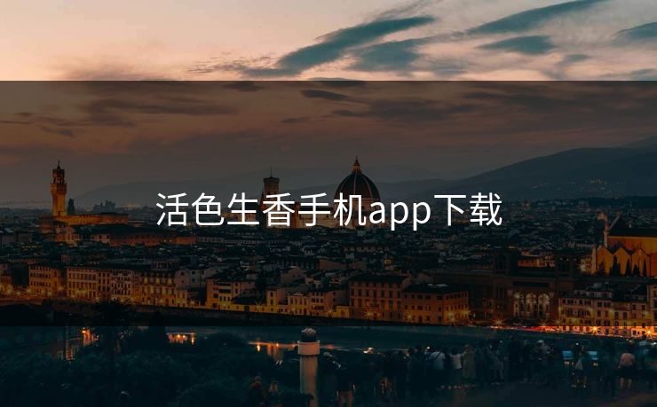 活色生香手机app下载