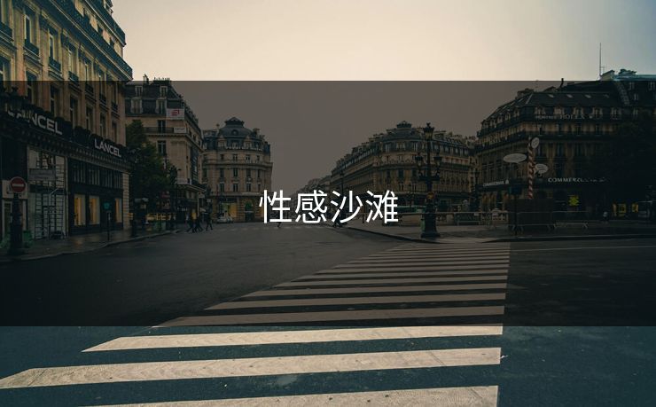 性感沙滩
