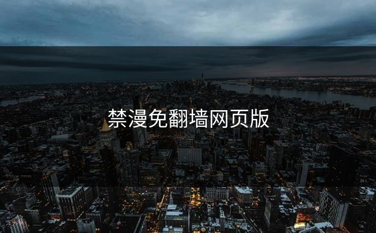 禁漫免翻墙网页版