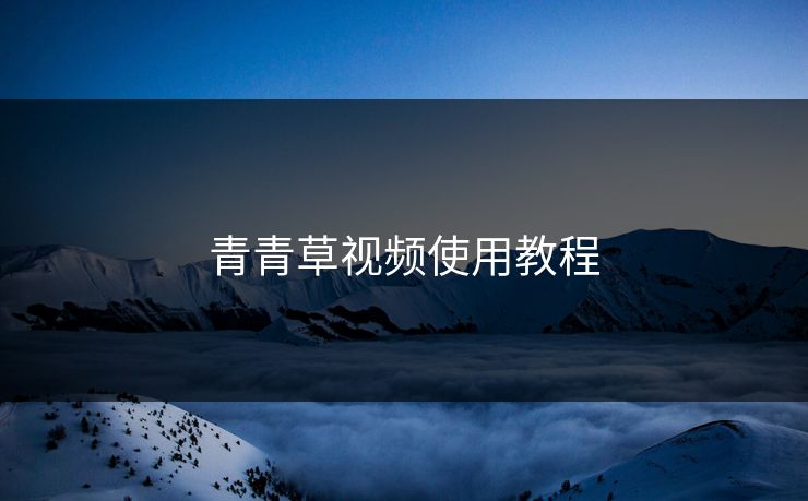 青青草视频使用教程